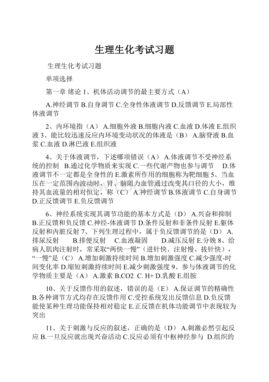 生理生化考试习题.docx