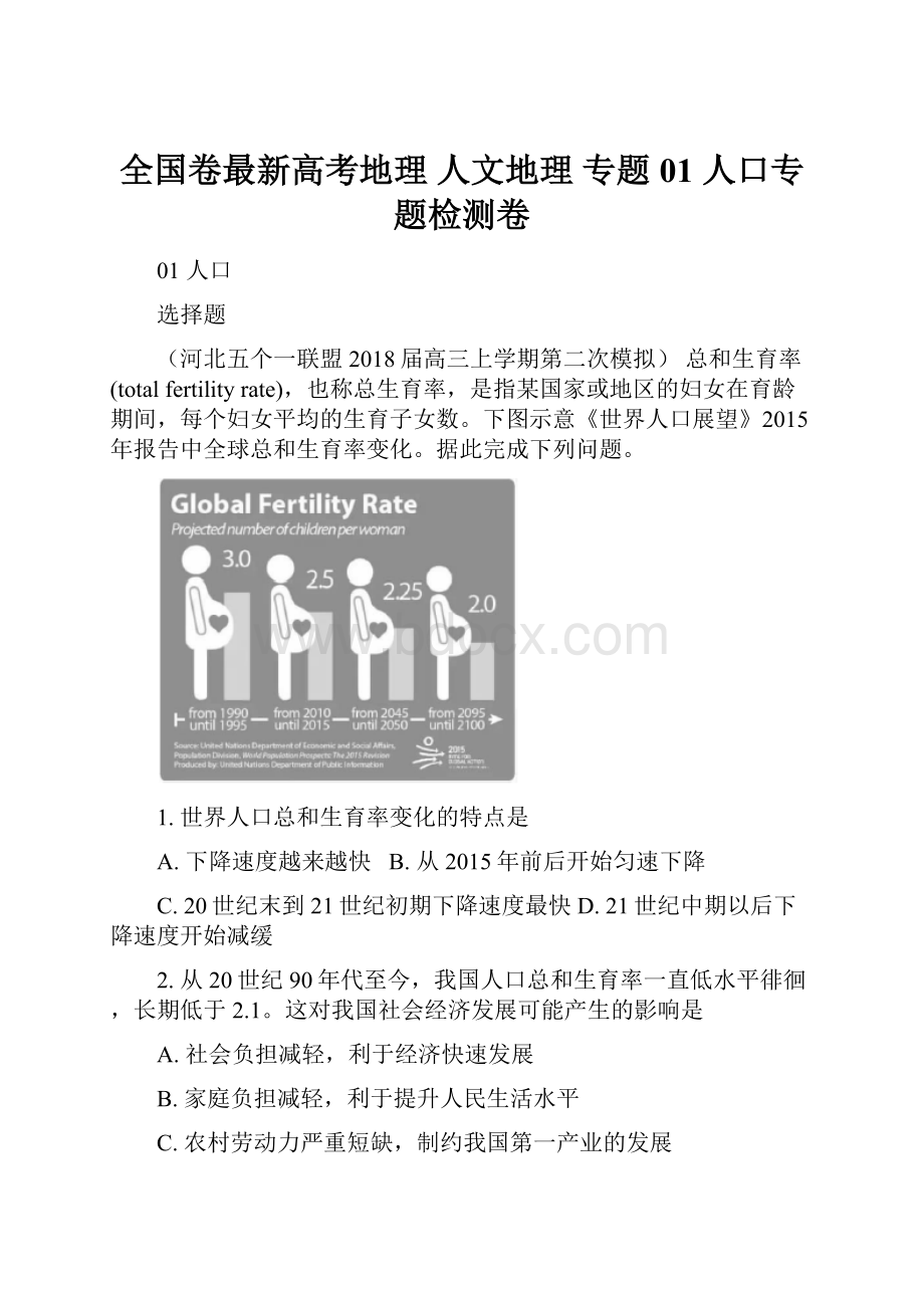 全国卷最新高考地理 人文地理 专题01 人口专题检测卷.docx