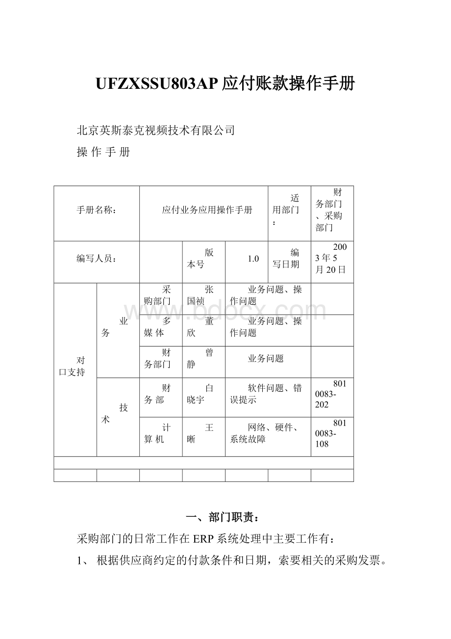 UFZXSSU803AP应付账款操作手册.docx_第1页