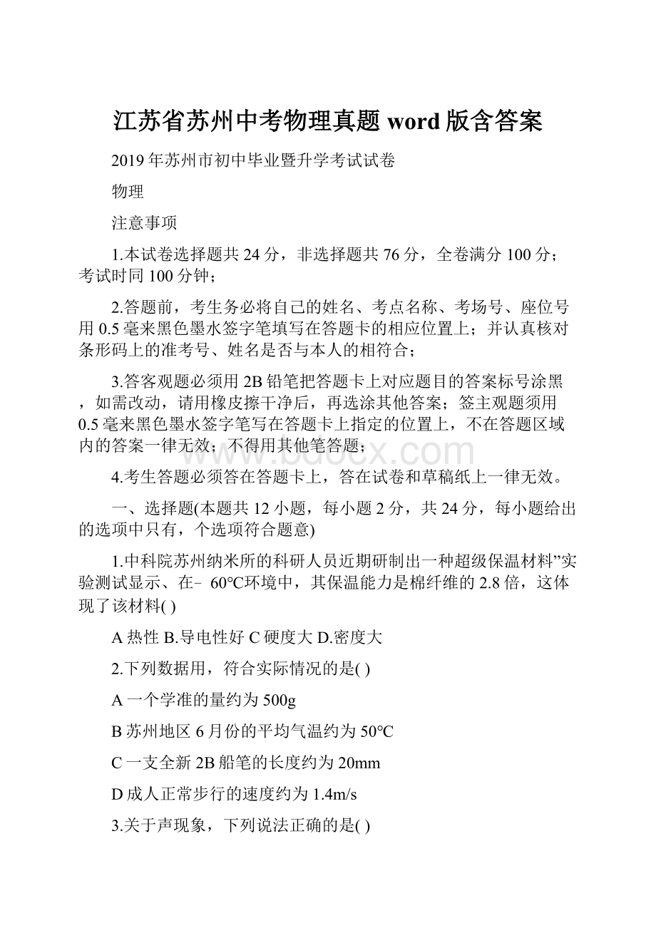 江苏省苏州中考物理真题word版含答案.docx