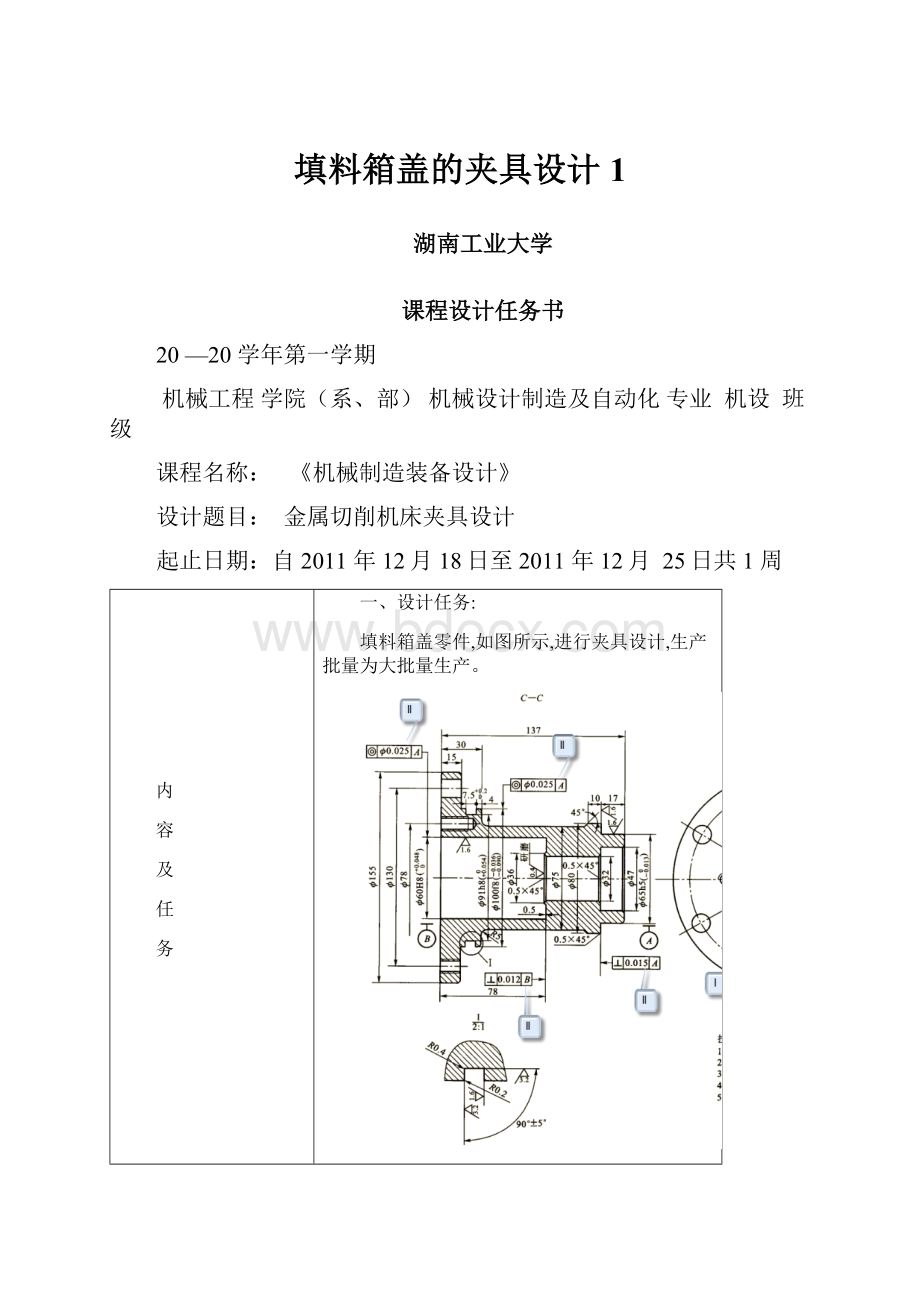 填料箱盖的夹具设计1.docx_第1页