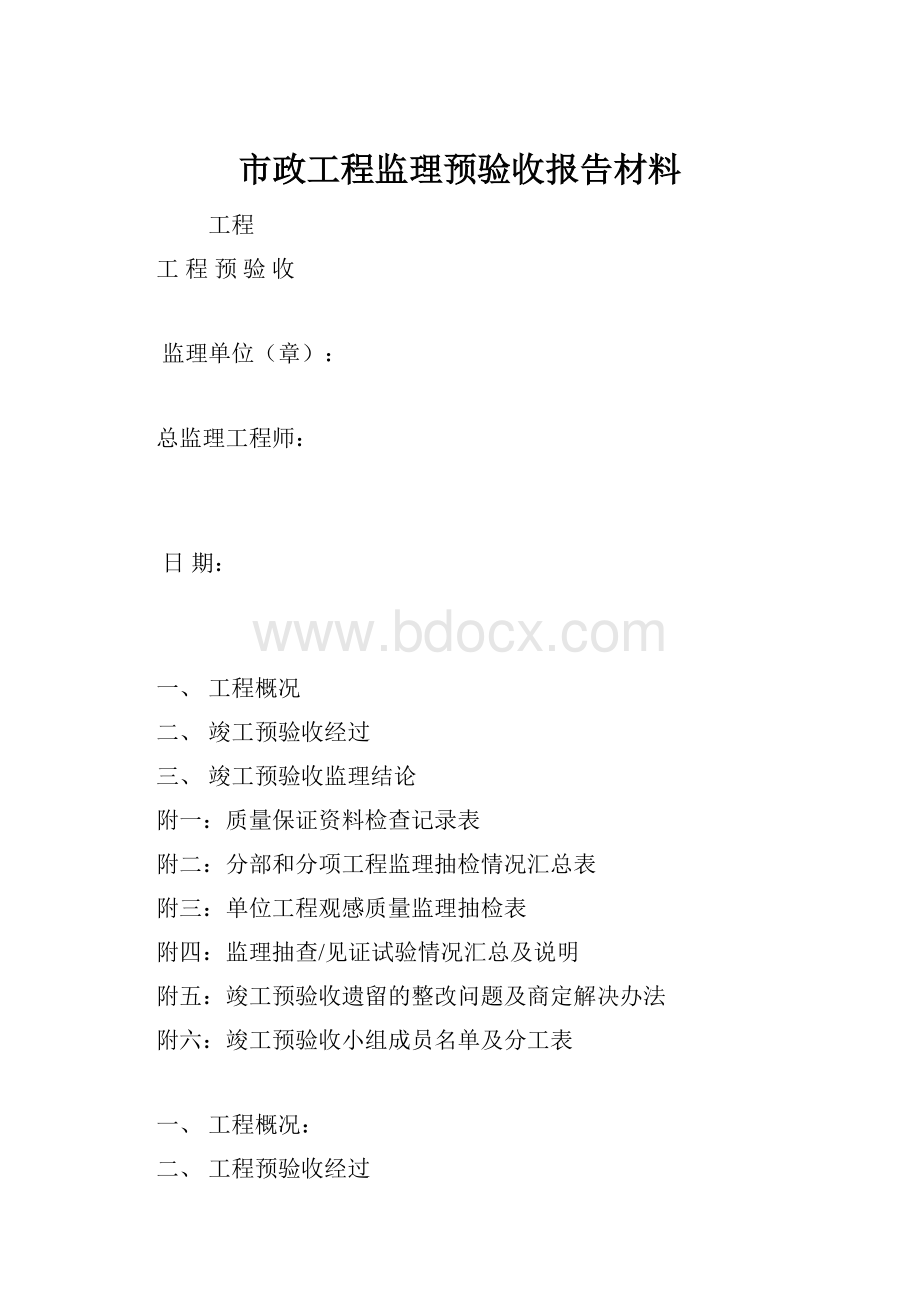 市政工程监理预验收报告材料.docx