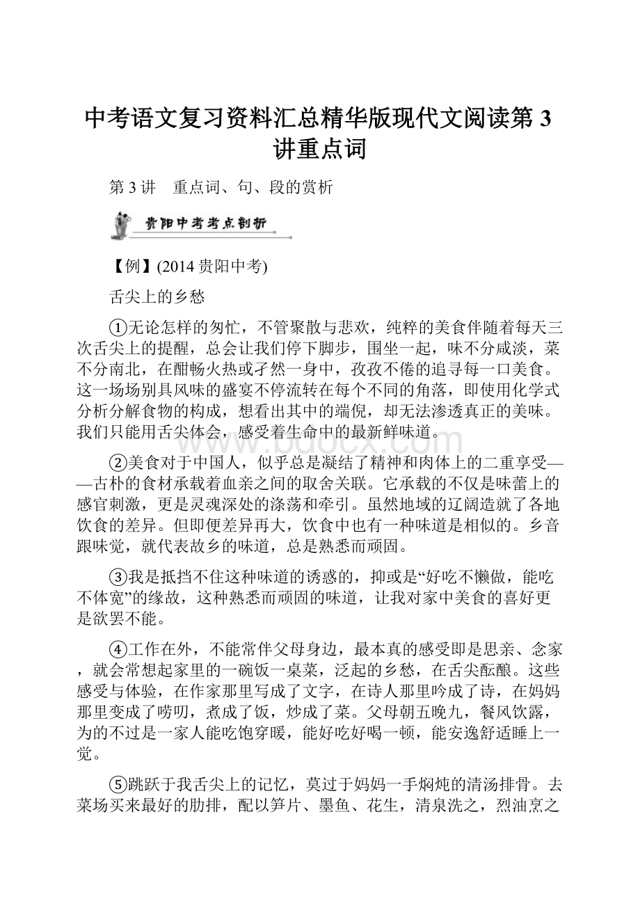 中考语文复习资料汇总精华版现代文阅读第3讲重点词.docx_第1页