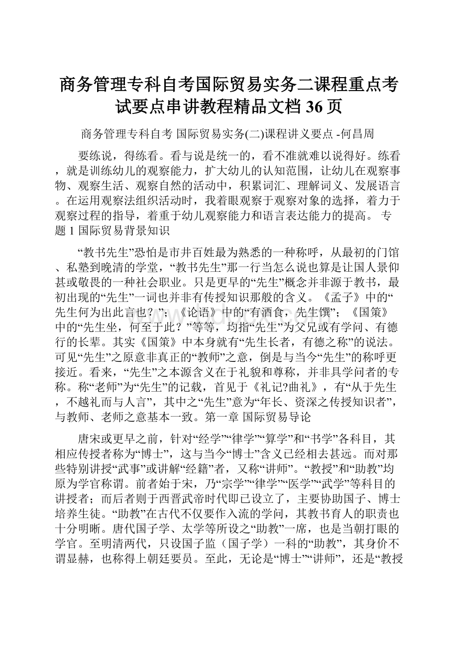 商务管理专科自考国际贸易实务二课程重点考试要点串讲教程精品文档36页.docx