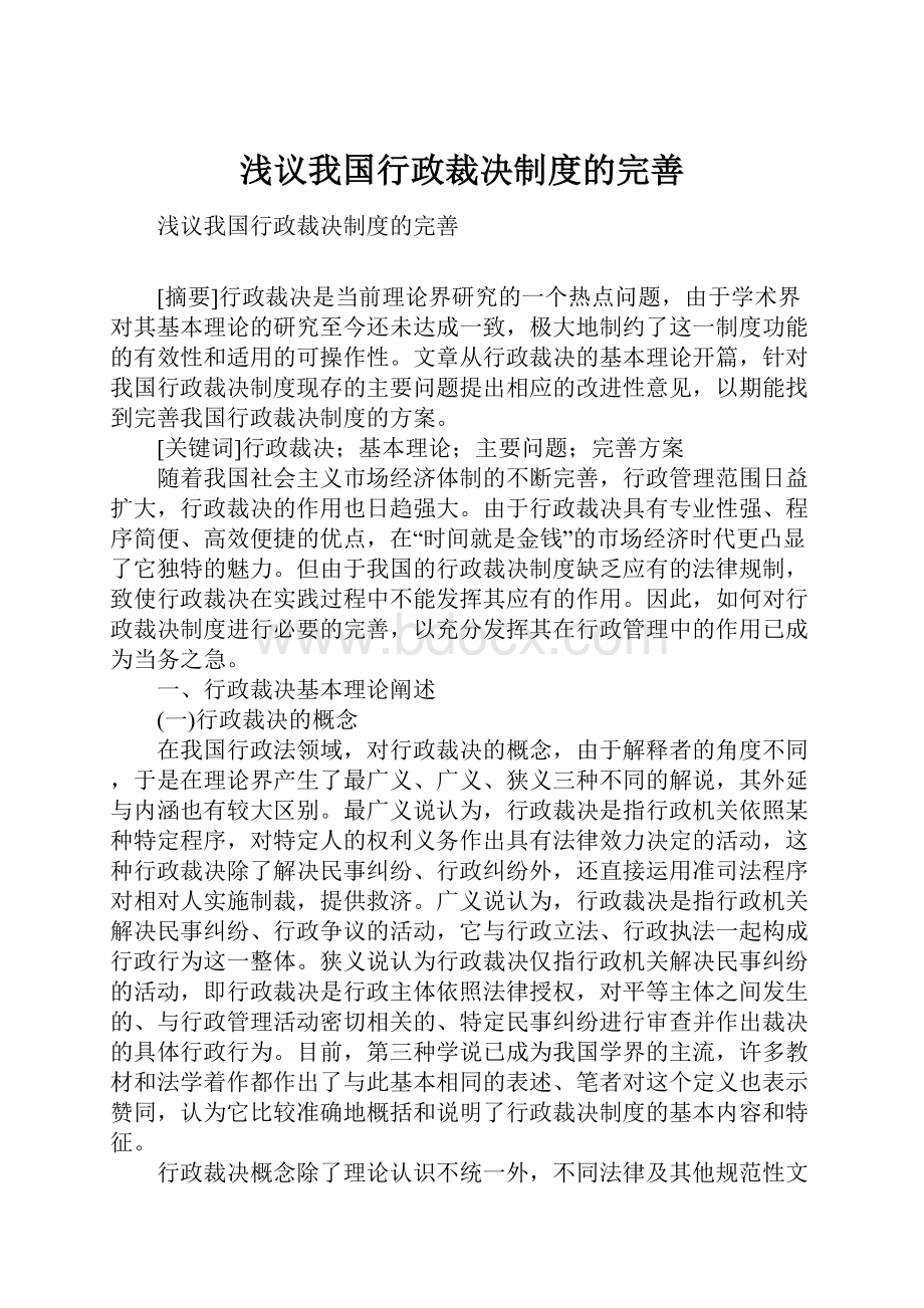 浅议我国行政裁决制度的完善.docx_第1页