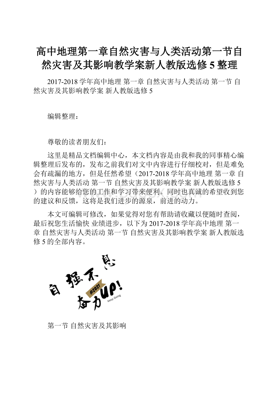 高中地理第一章自然灾害与人类活动第一节自然灾害及其影响教学案新人教版选修5整理.docx_第1页