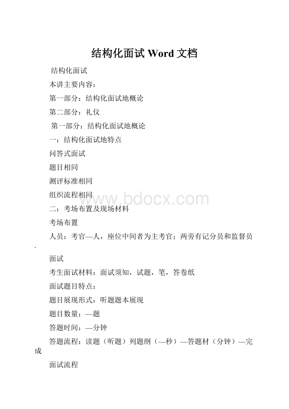 结构化面试Word文档.docx_第1页