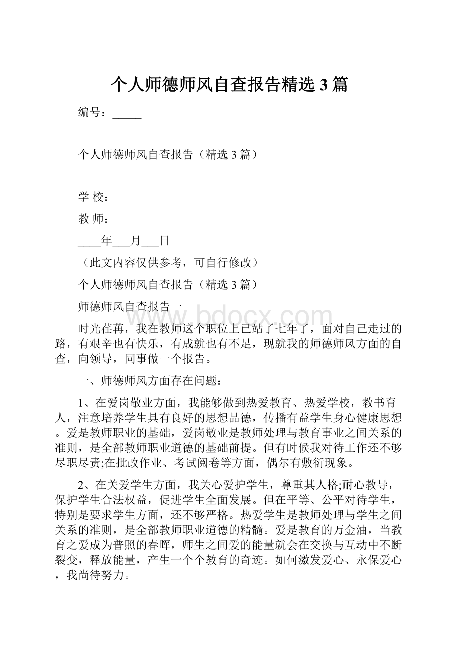 个人师德师风自查报告精选3篇.docx_第1页