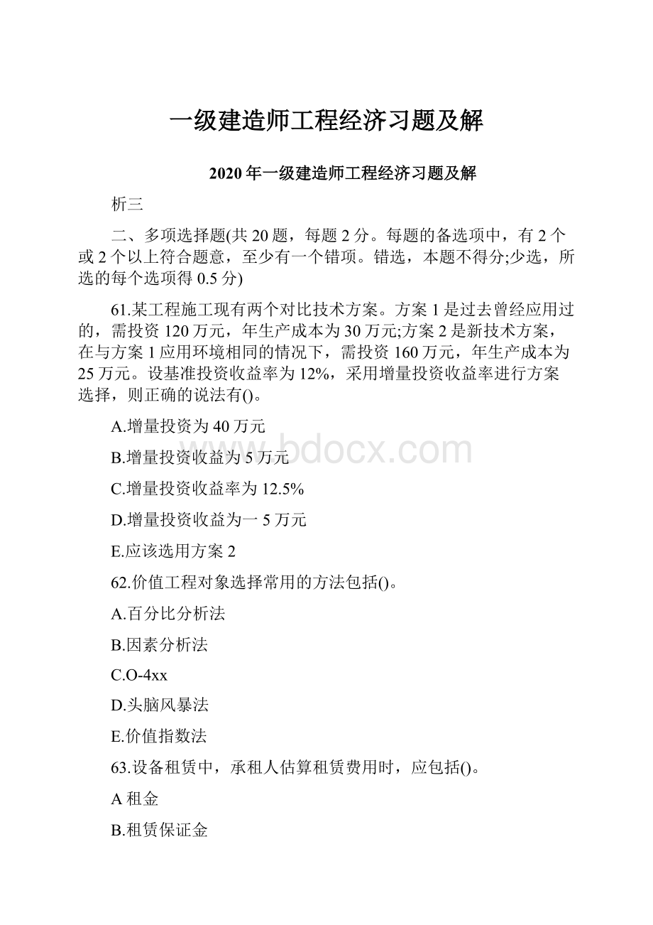 一级建造师工程经济习题及解.docx