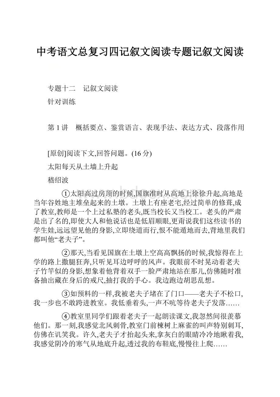 中考语文总复习四记叙文阅读专题记叙文阅读.docx_第1页