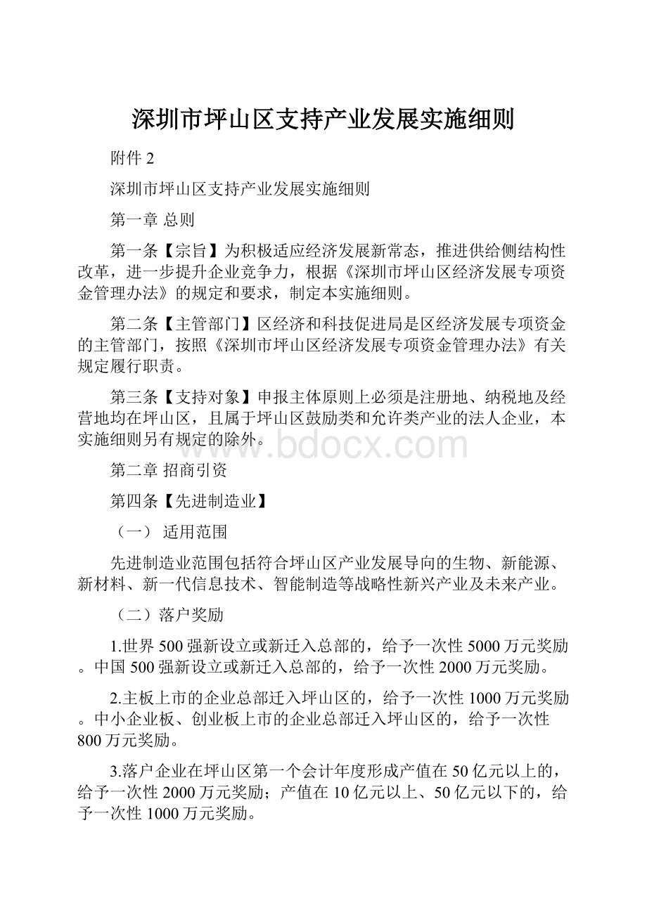 深圳市坪山区支持产业发展实施细则.docx