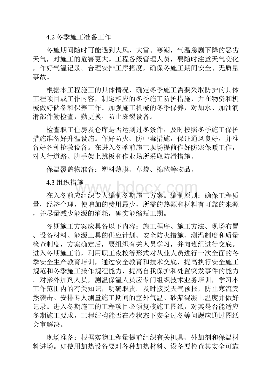 冬季施工技术侧重方案.docx_第3页