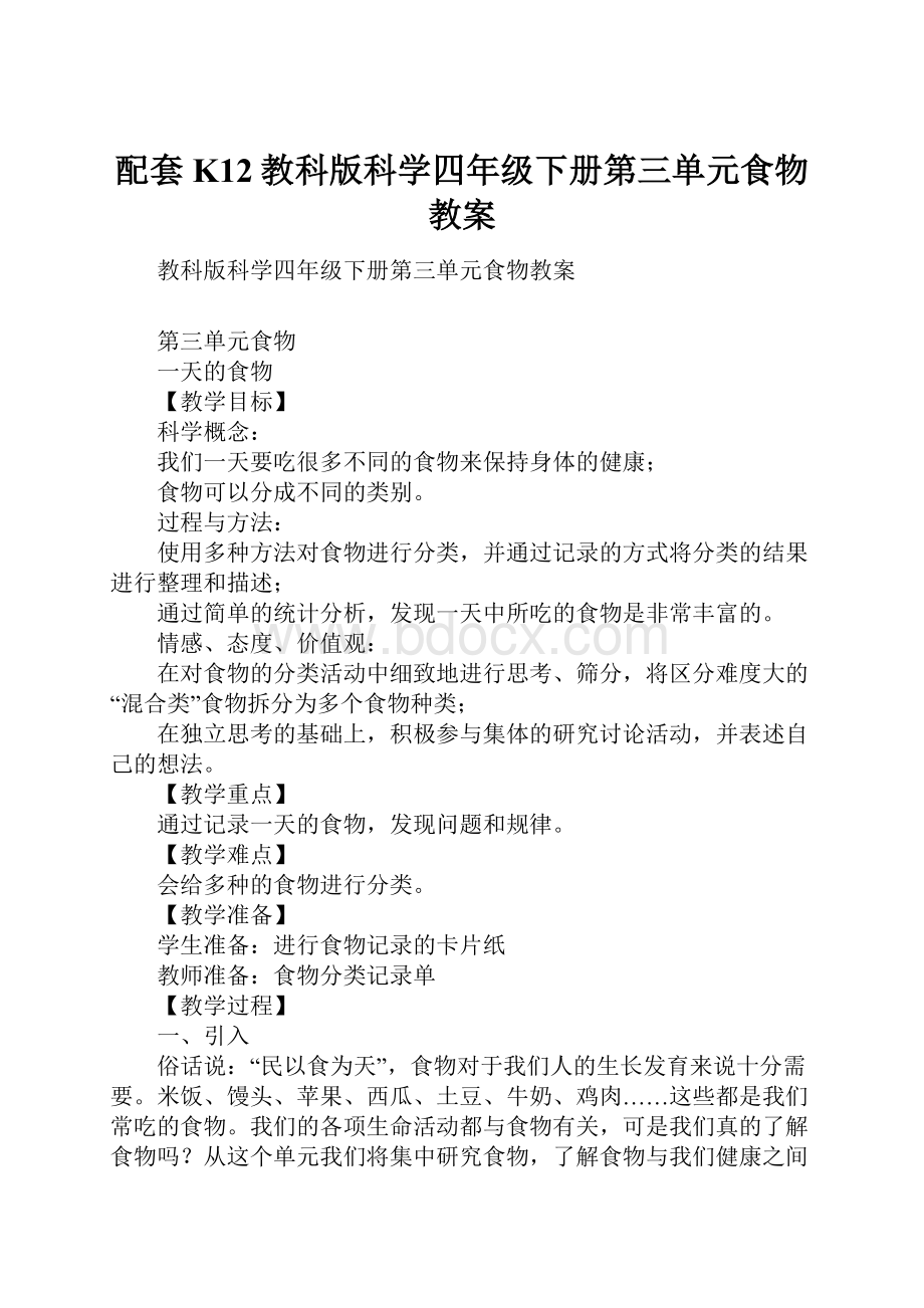 配套K12教科版科学四年级下册第三单元食物教案.docx_第1页