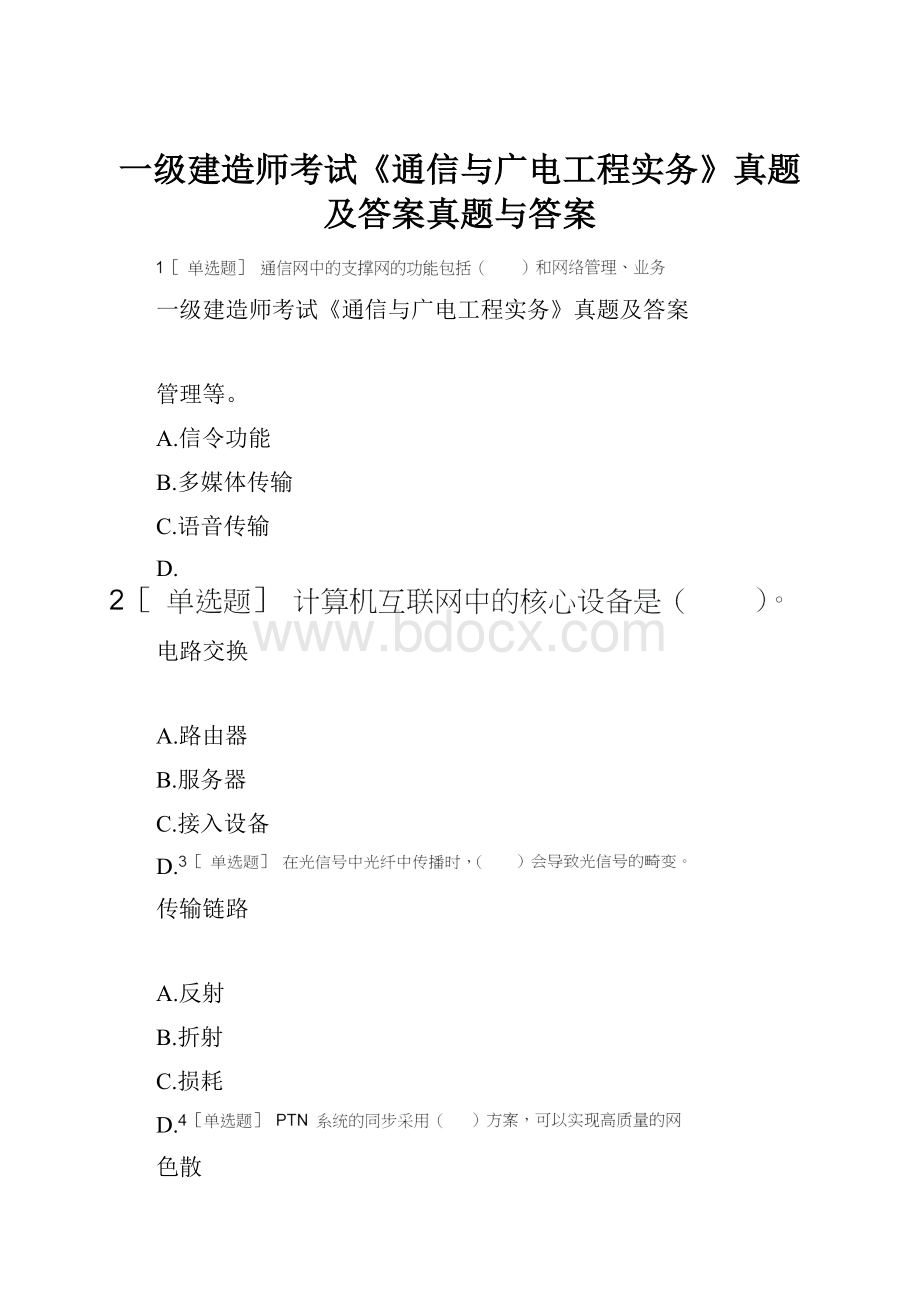 一级建造师考试《通信与广电工程实务》真题及答案真题与答案.docx_第1页