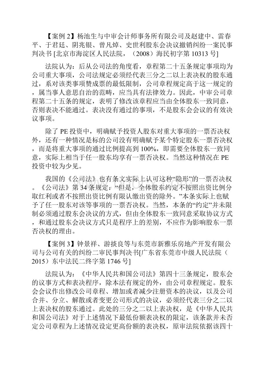 PE投资中的一票否决权效力问题.docx_第3页