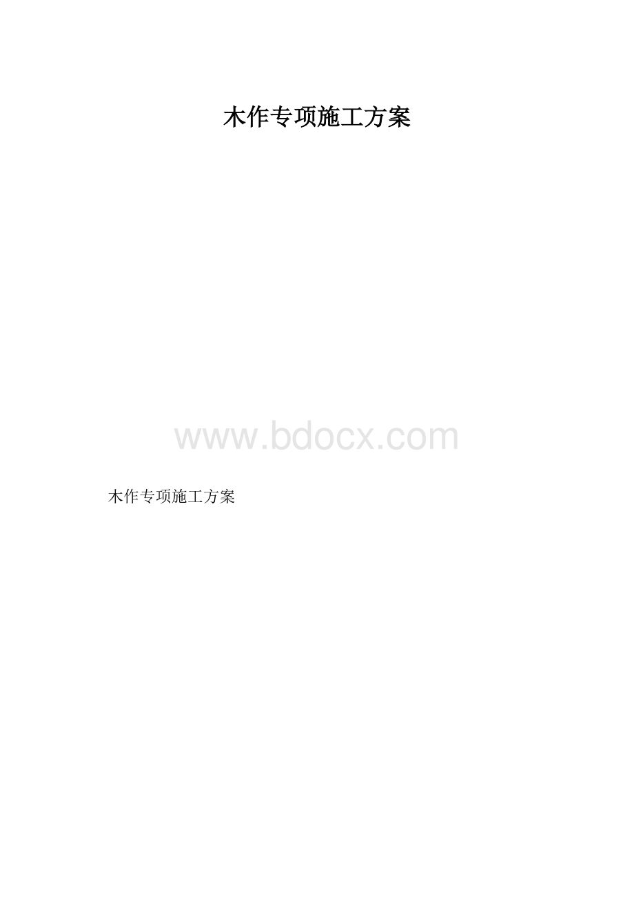 木作专项施工方案.docx