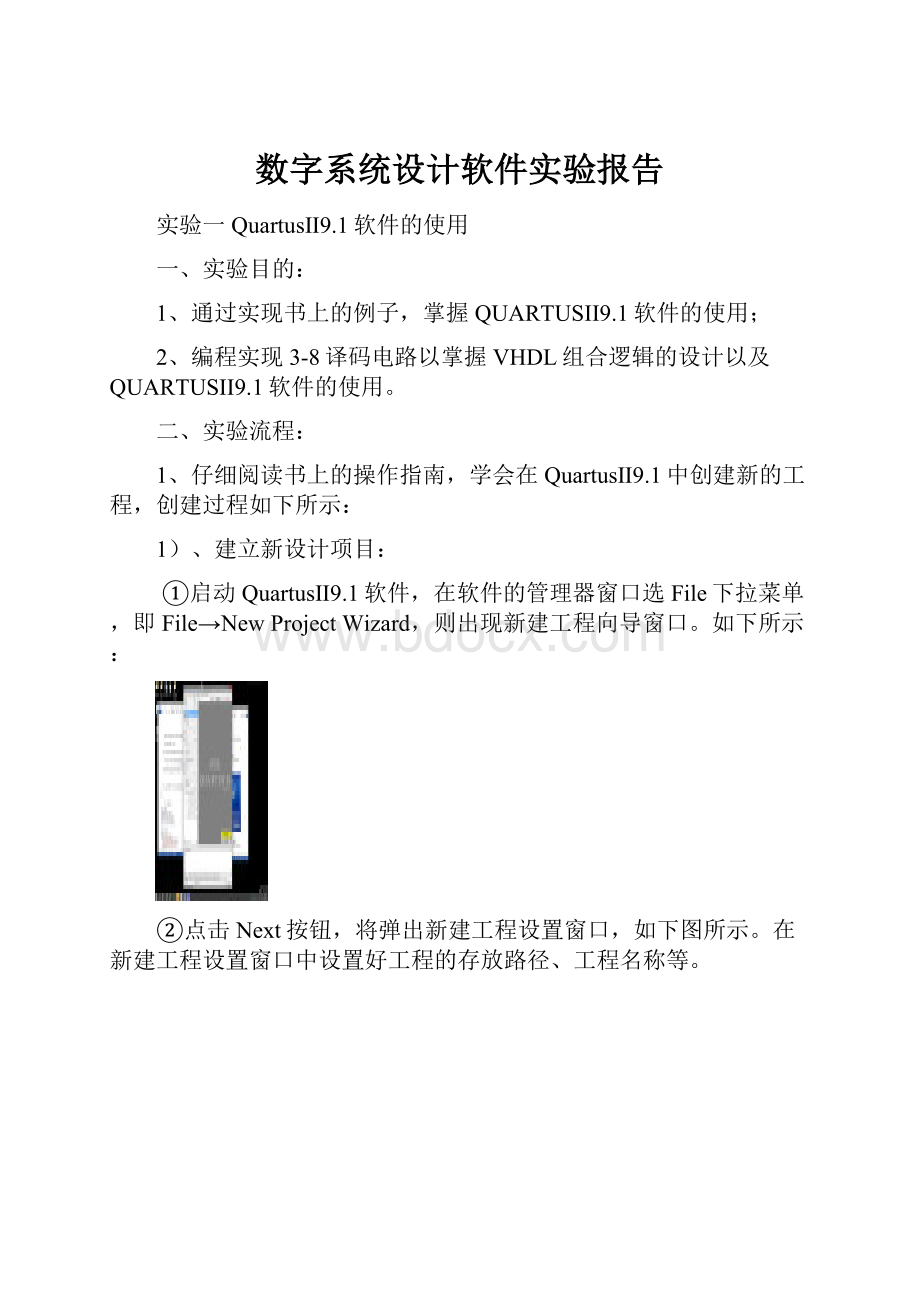 数字系统设计软件实验报告.docx