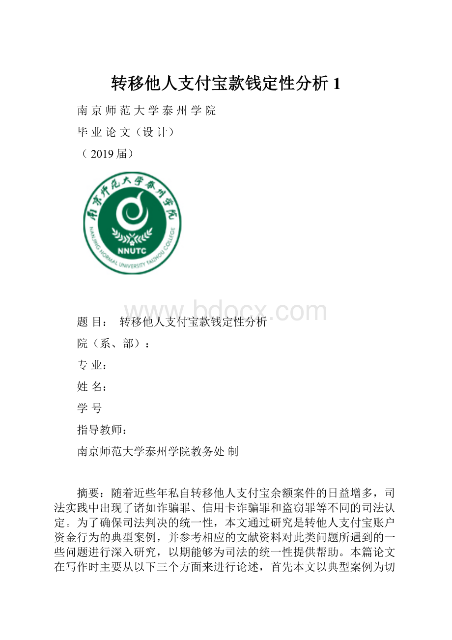 转移他人支付宝款钱定性分析 1.docx