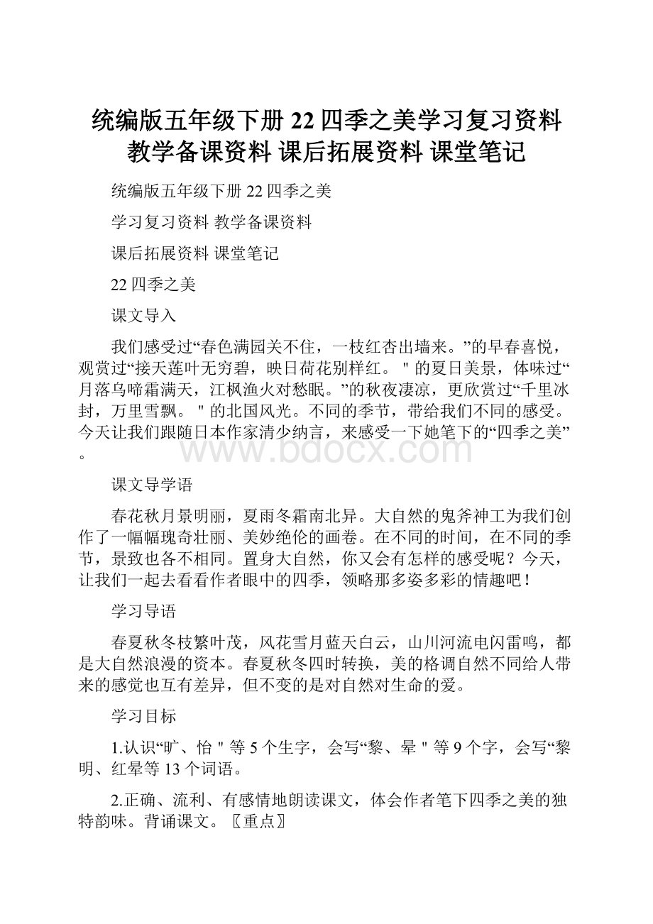 统编版五年级下册22四季之美学习复习资料 教学备课资料 课后拓展资料 课堂笔记.docx