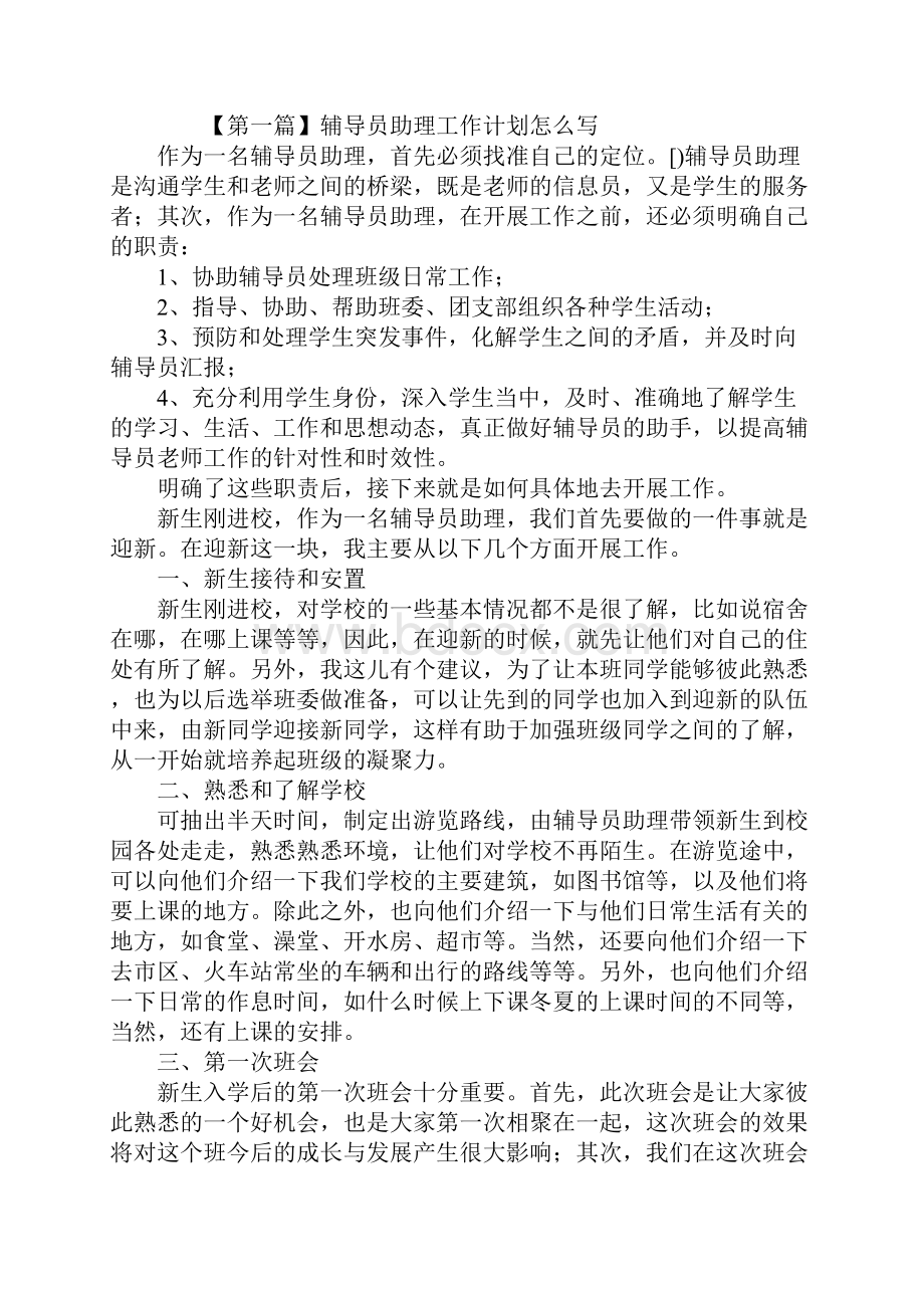 辅导员助理工作计划怎么写三篇.docx_第2页