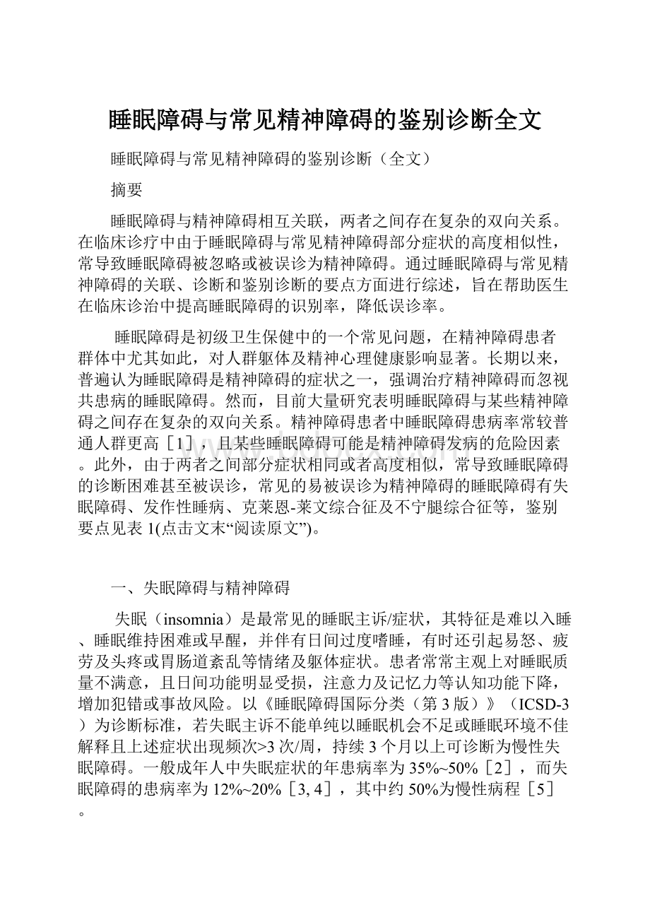 睡眠障碍与常见精神障碍的鉴别诊断全文.docx