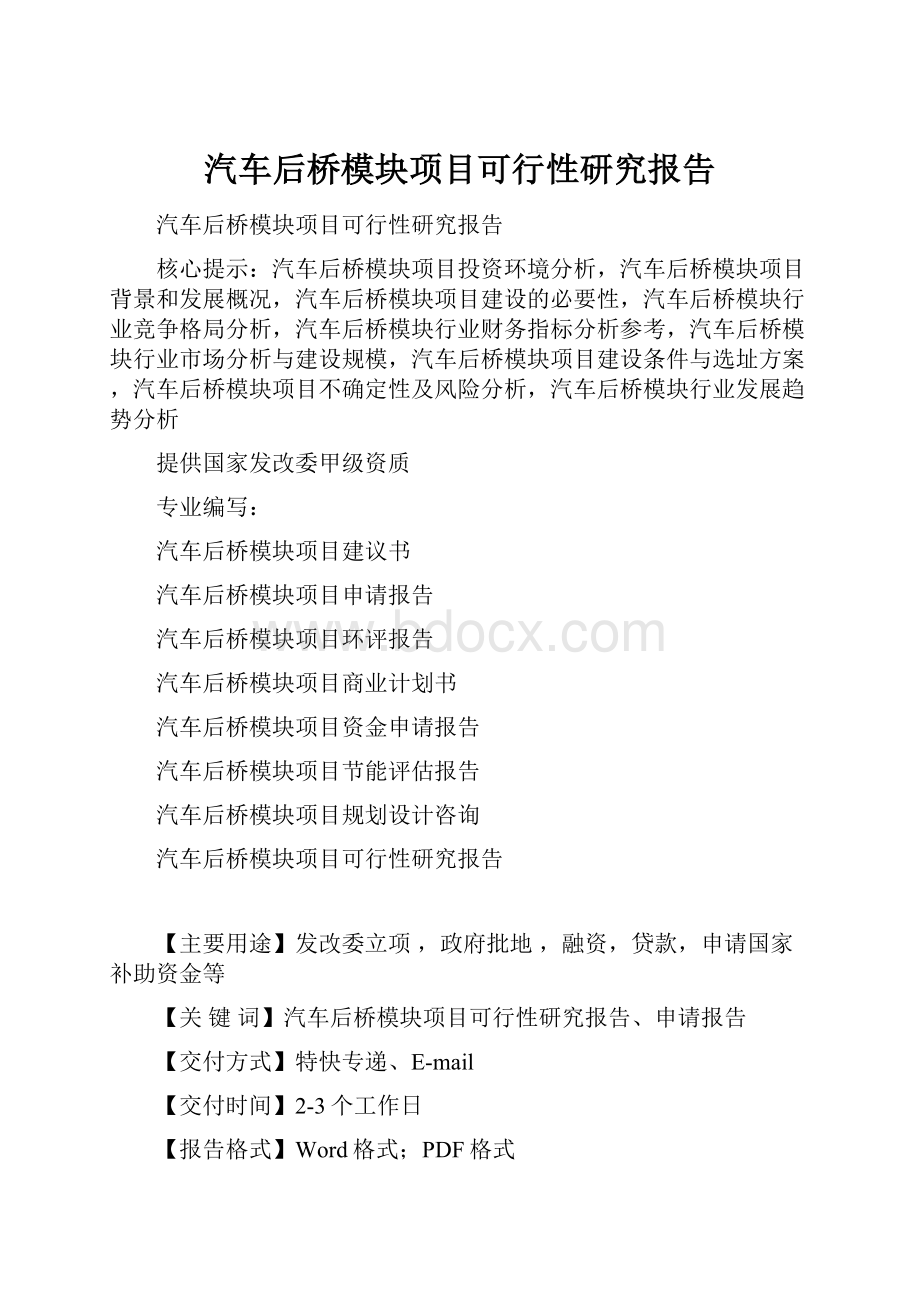 汽车后桥模块项目可行性研究报告.docx