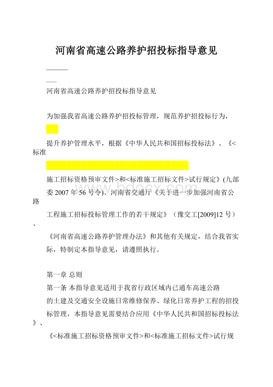 河南省高速公路养护招投标指导意见.docx