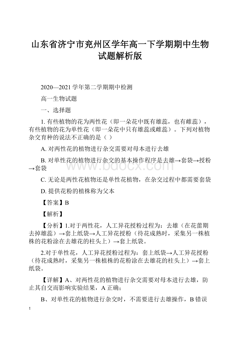 山东省济宁市兖州区学年高一下学期期中生物试题解析版.docx