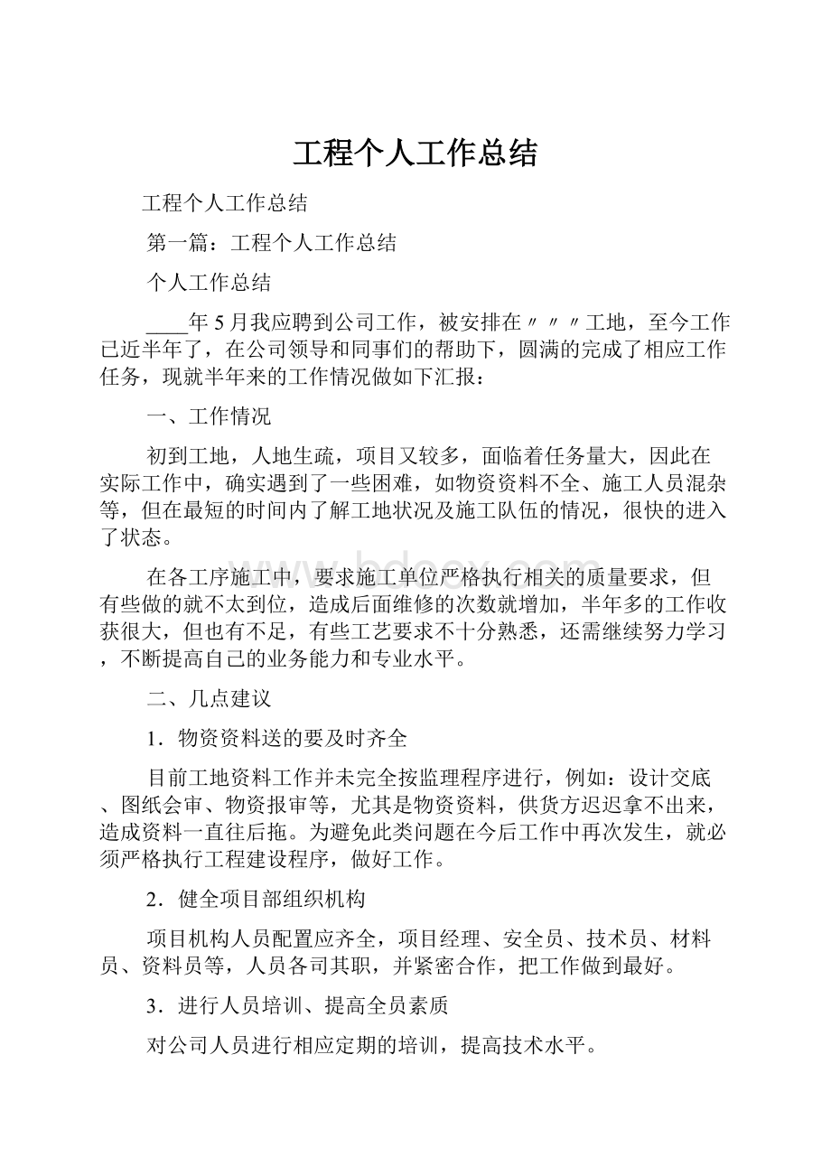 工程个人工作总结.docx