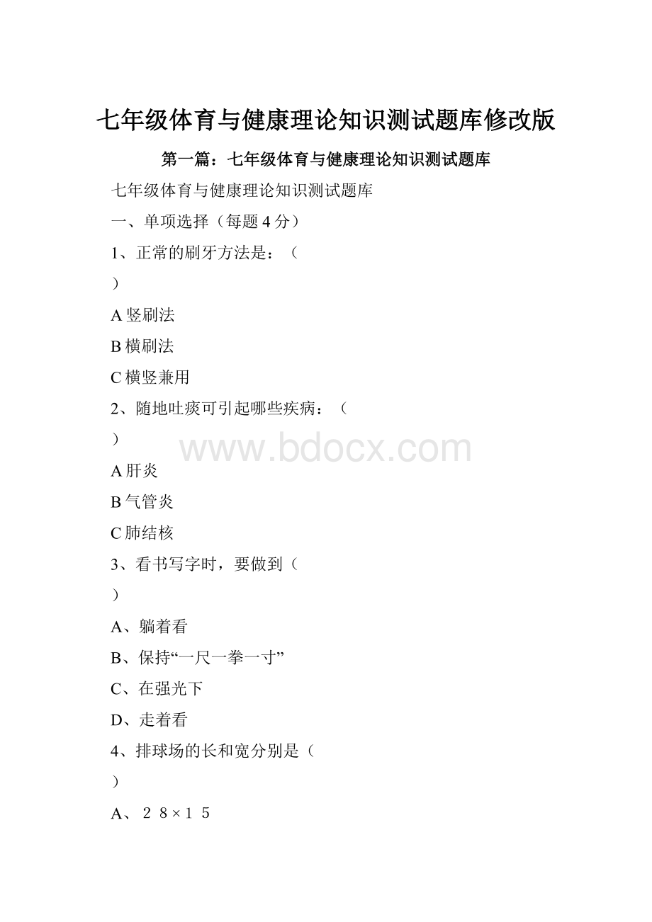 七年级体育与健康理论知识测试题库修改版.docx