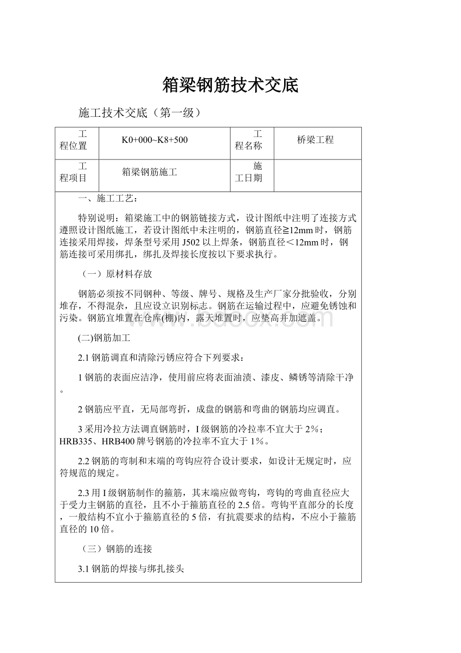 箱梁钢筋技术交底.docx