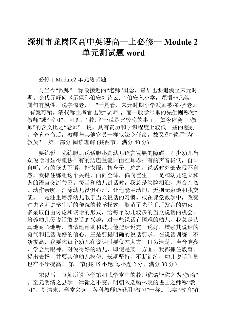 深圳市龙岗区高中英语高一上必修一Module 2单元测试题word.docx