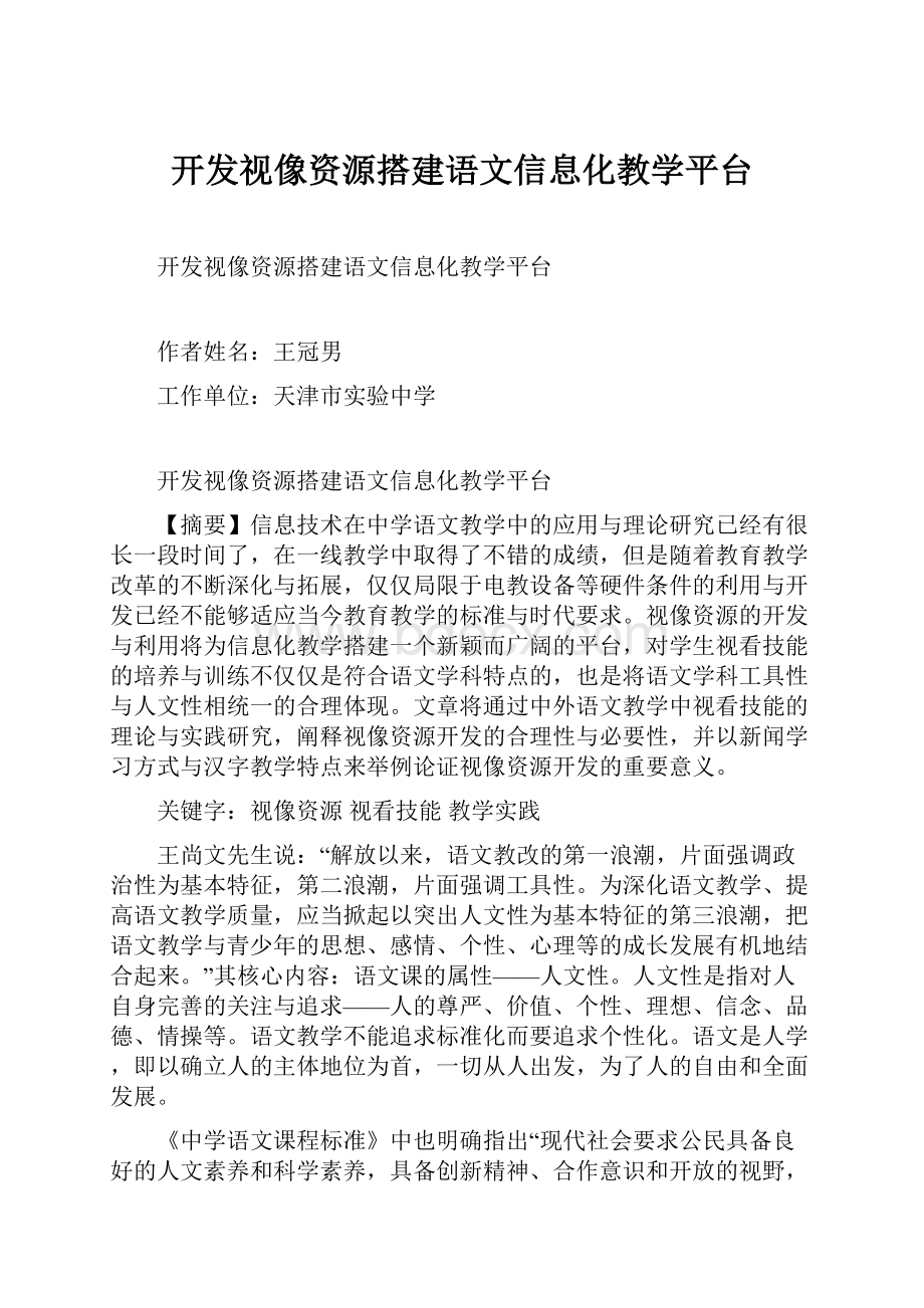 开发视像资源搭建语文信息化教学平台.docx