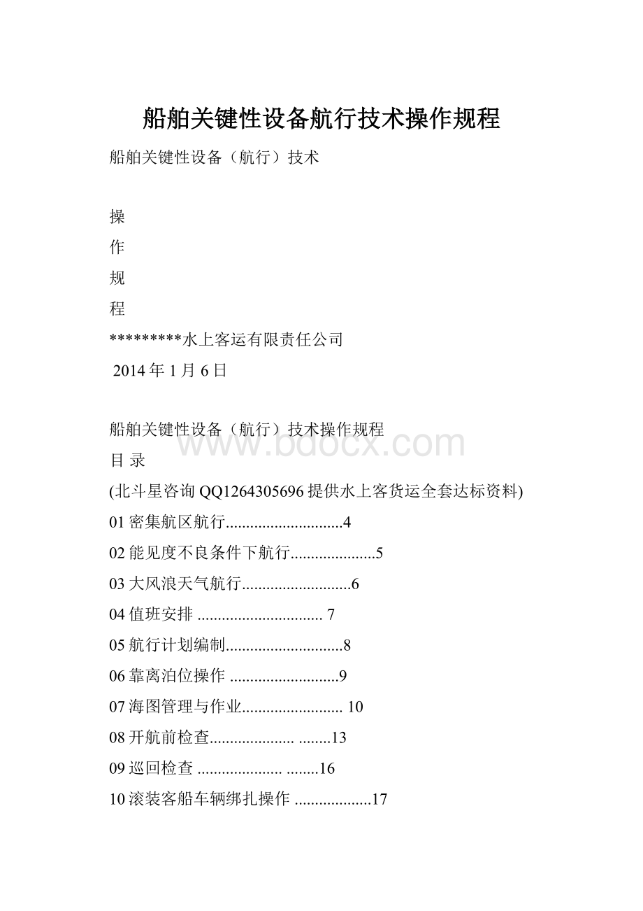 船舶关键性设备航行技术操作规程.docx_第1页