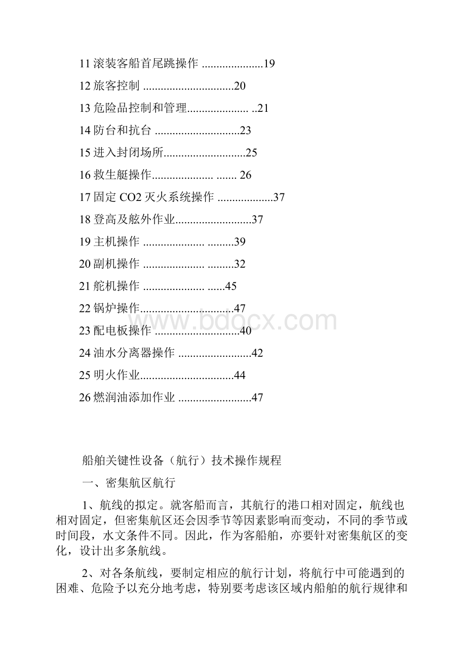 船舶关键性设备航行技术操作规程.docx_第2页