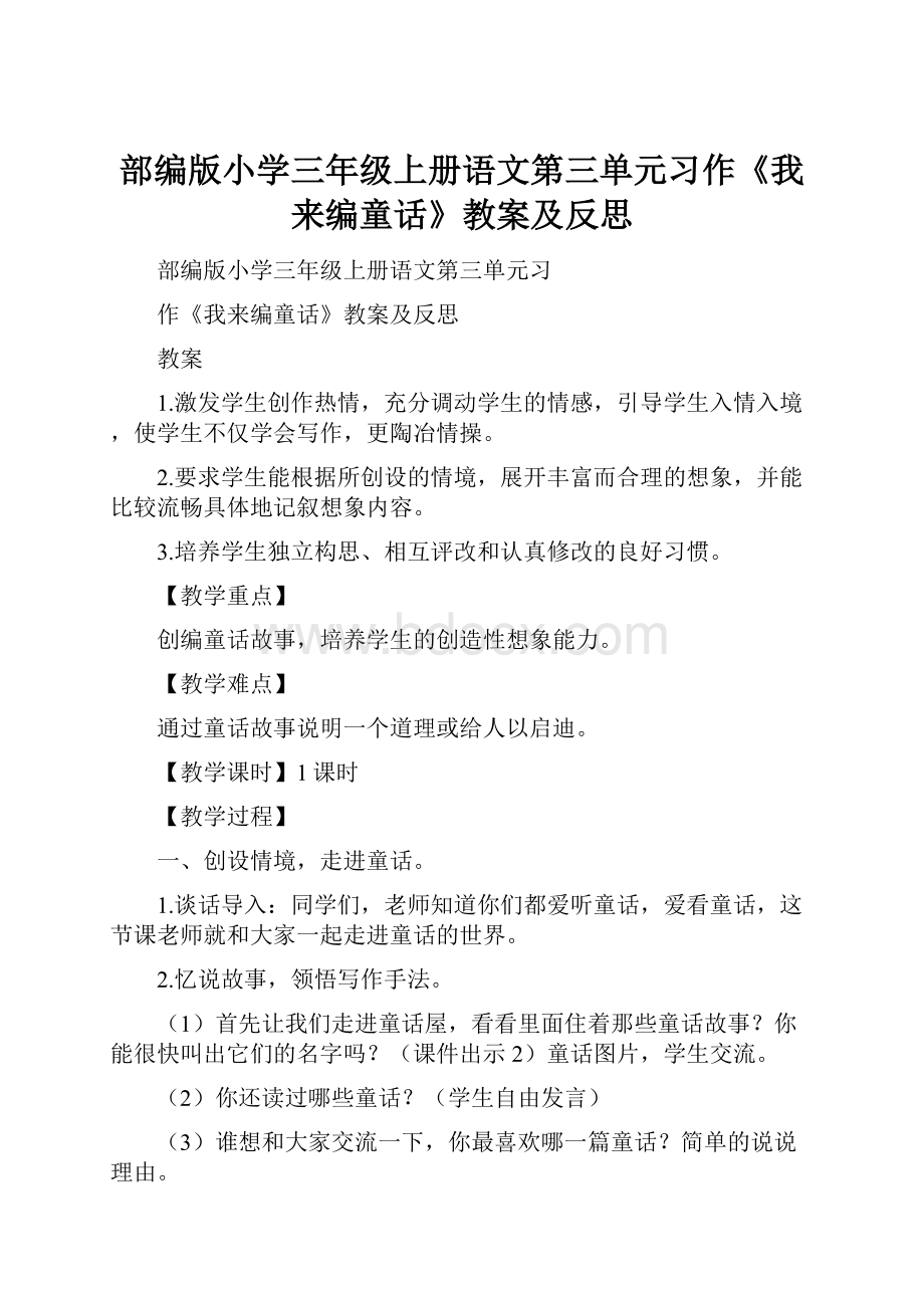 部编版小学三年级上册语文第三单元习作《我来编童话》教案及反思.docx_第1页