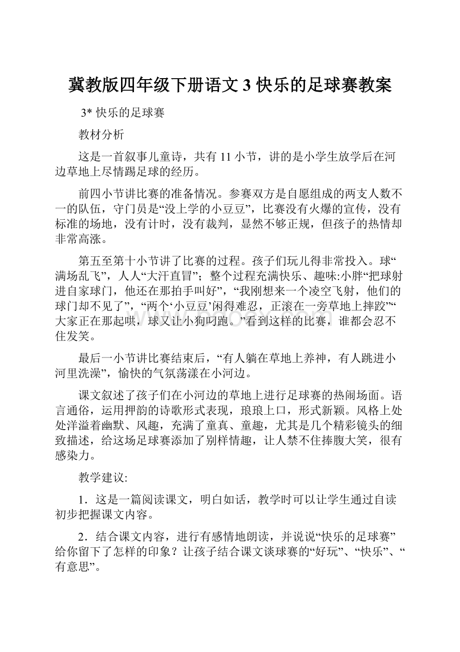 冀教版四年级下册语文3 快乐的足球赛教案.docx