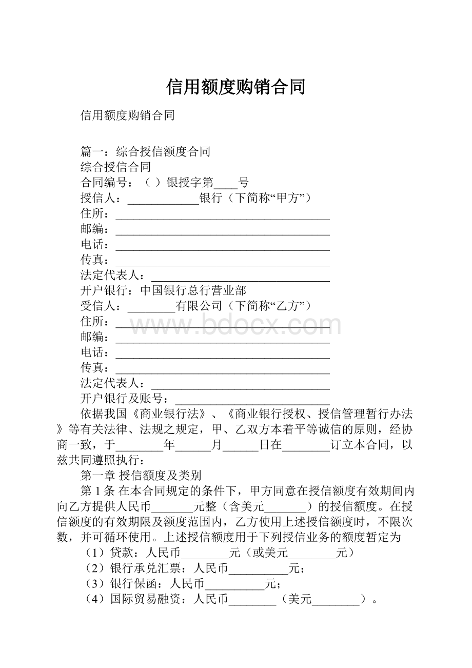 信用额度购销合同.docx