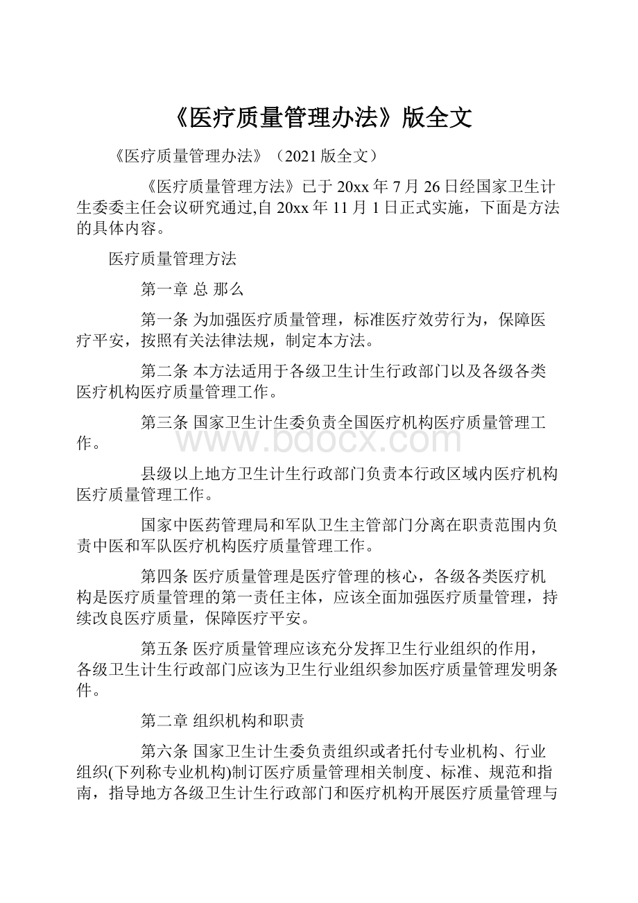 《医疗质量管理办法》版全文.docx