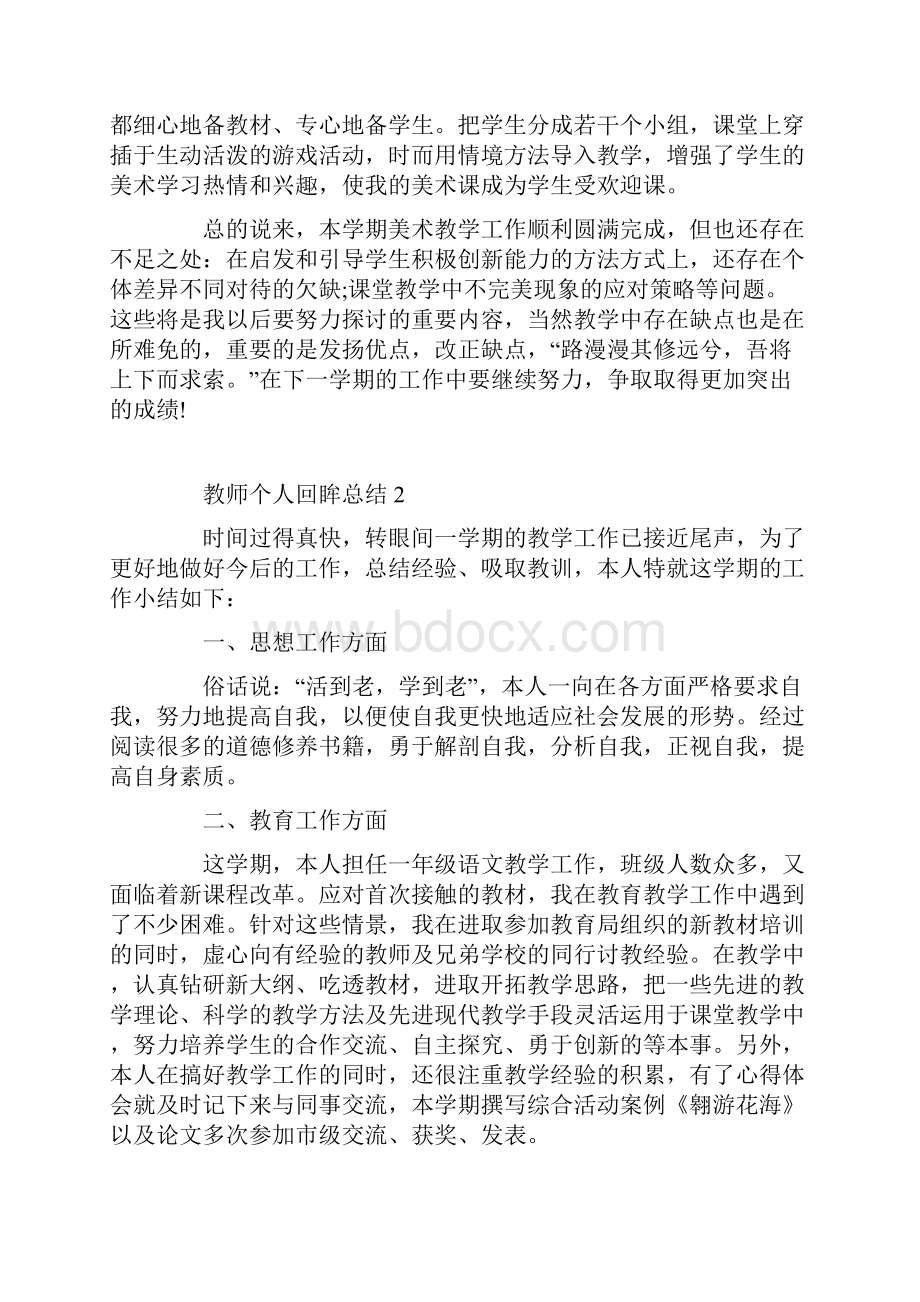 教师工作个人回眸总结5篇.docx_第2页