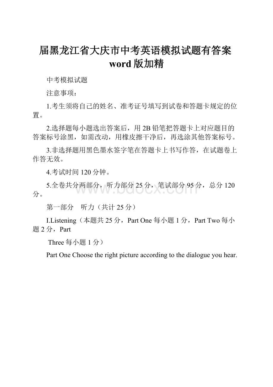 届黑龙江省大庆市中考英语模拟试题有答案word版加精.docx_第1页