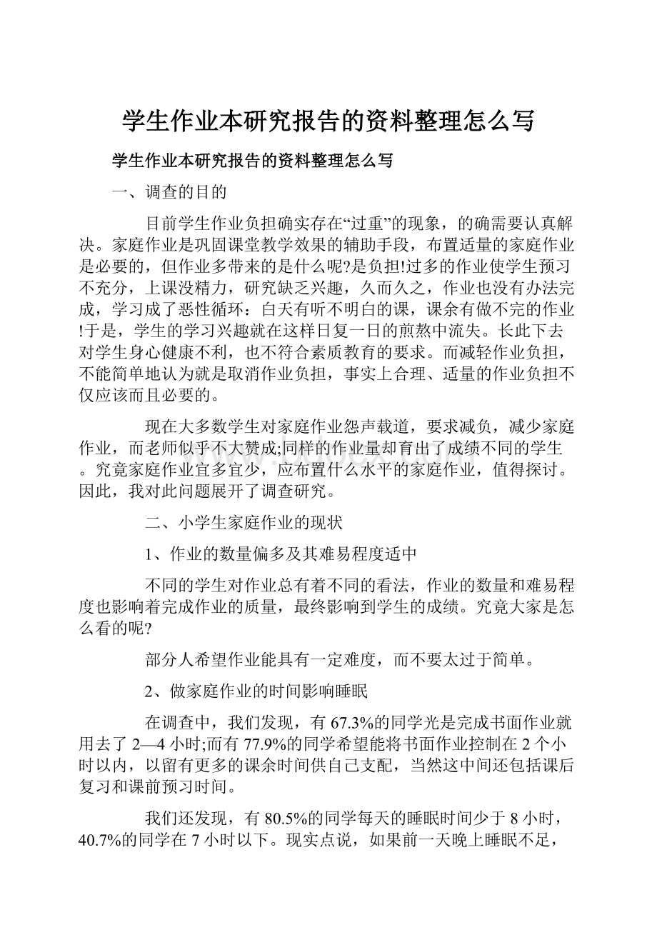 学生作业本研究报告的资料整理怎么写.docx