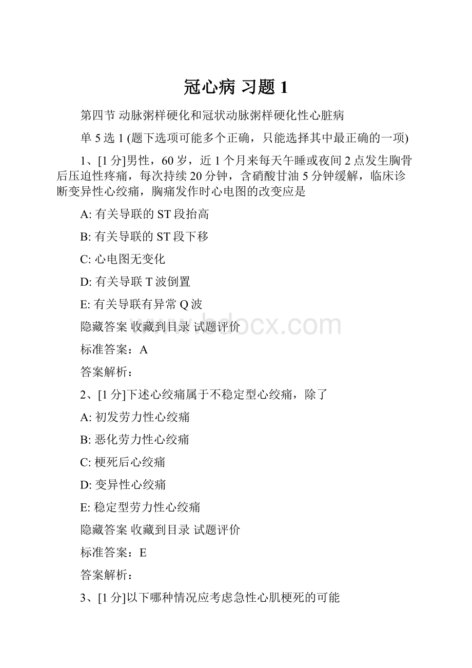 冠心病 习题1.docx_第1页