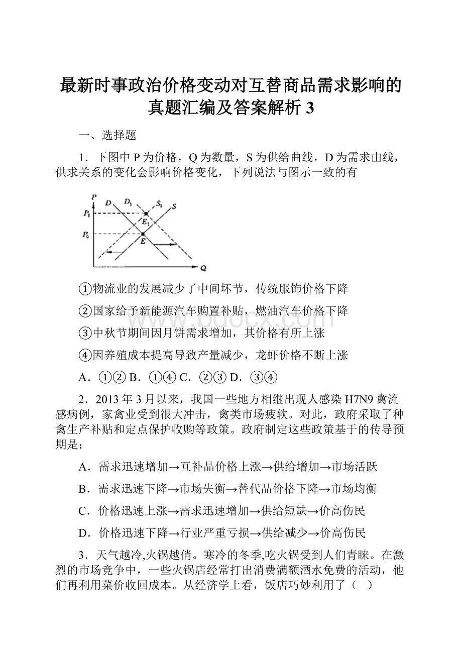 最新时事政治价格变动对互替商品需求影响的真题汇编及答案解析3.docx