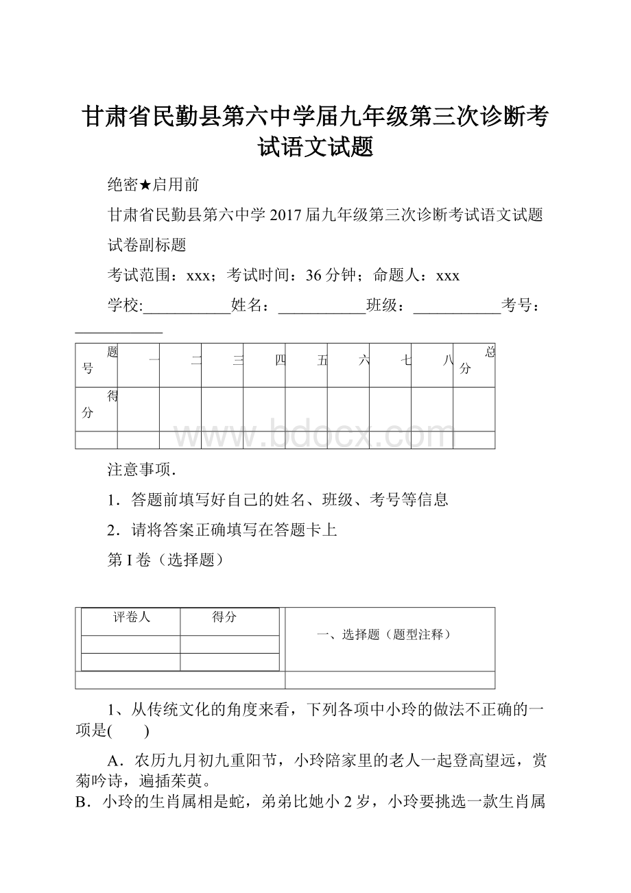 甘肃省民勤县第六中学届九年级第三次诊断考试语文试题.docx_第1页