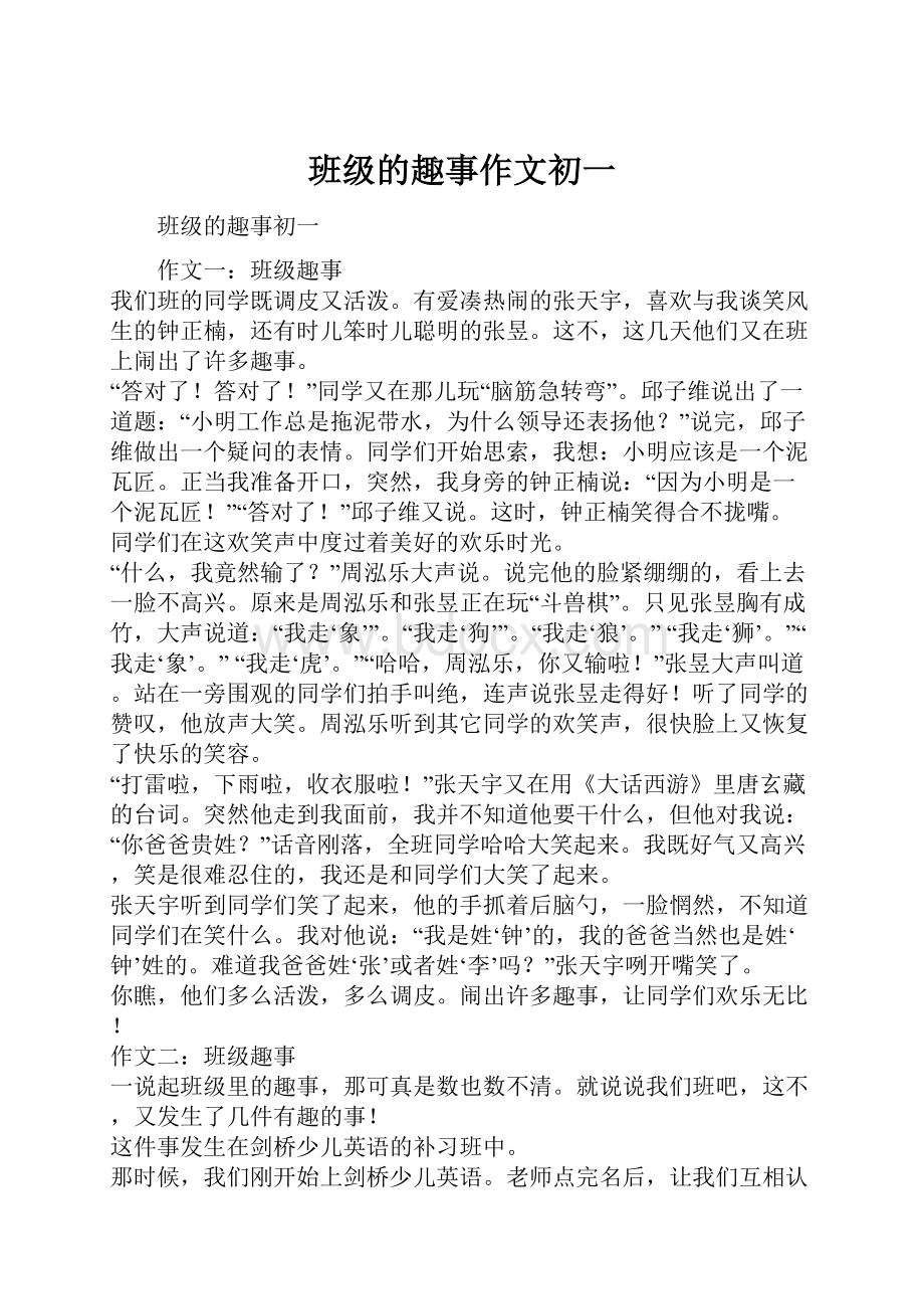 班级的趣事作文初一.docx_第1页