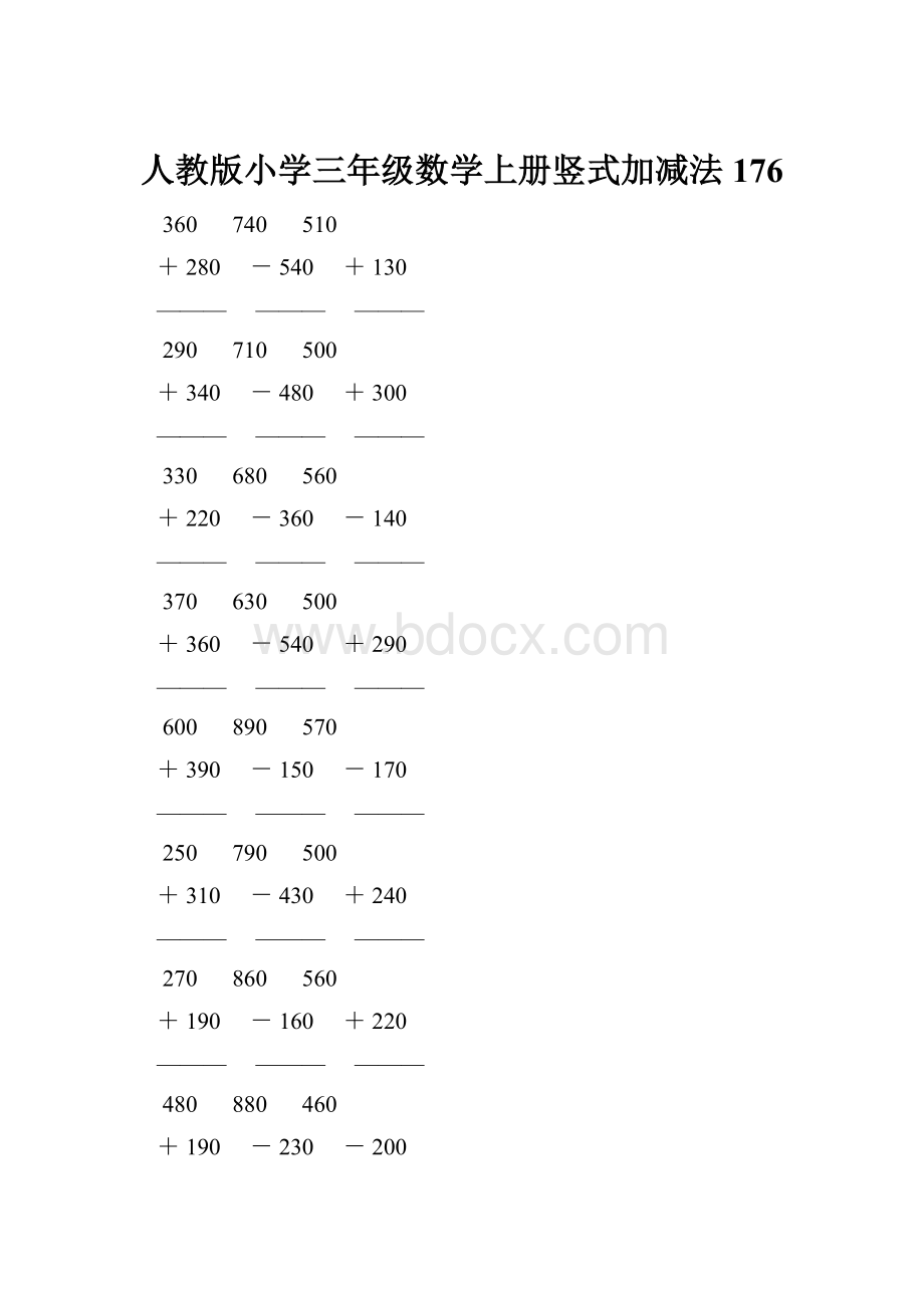 人教版小学三年级数学上册竖式加减法 176.docx