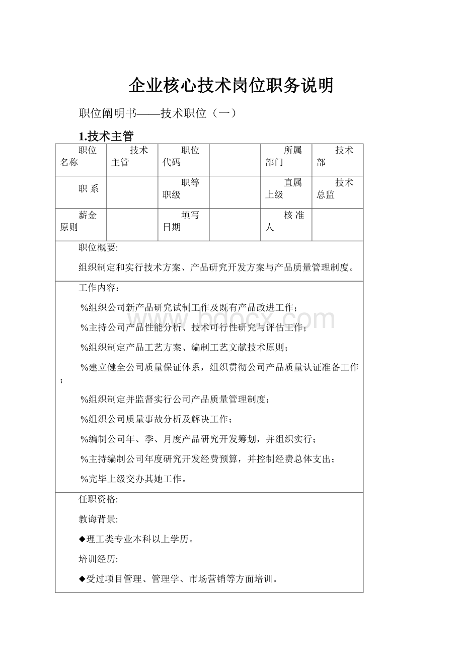 企业核心技术岗位职务说明.docx_第1页