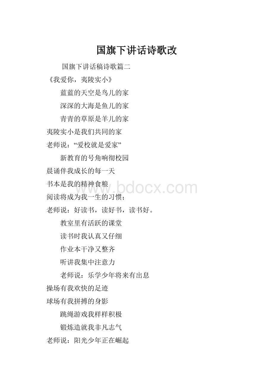 国旗下讲话诗歌改.docx