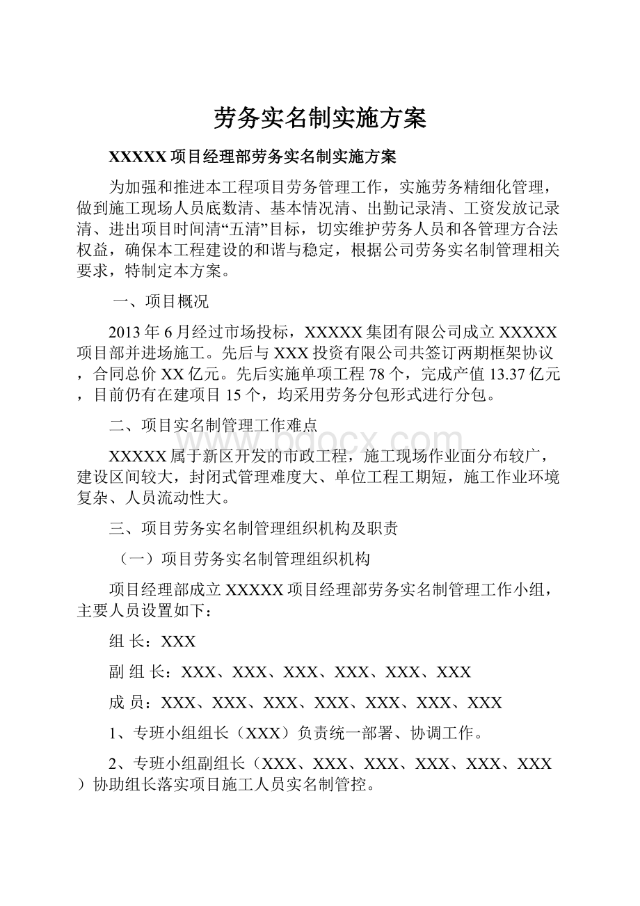 劳务实名制实施方案.docx_第1页